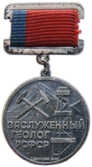 АВЕРС: Знак «Заслуженный геолог РСФСР» № 1950а
