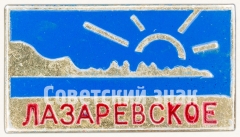 АВЕРС: Знак «Лазаревское» № 8047а