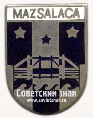 АВЕРС: Знак «Мазсалаца (Mazsalaca). Мазсалацский край. Латвийская ССР» № 17383а