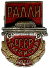 АВЕРС: Знак «Ралли. Чемпионат СССР. 1960» № 4709а