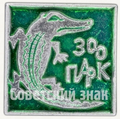 Знак «Зоопарк. Крокодил»