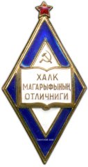 АВЕРС: Знак «Отличник народного просвещения Туркменской ССР» № 754б
