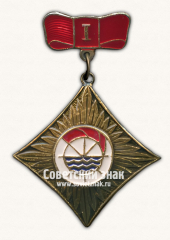 Знак за I место в первенстве Бассовета ДСО «Водник»