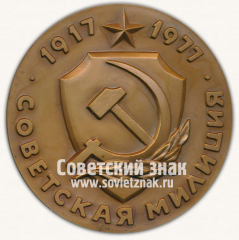 АВЕРС: Настольная медаль «60 лет Советской Милиции. 1917-1977. МВД СССР» № 12941а