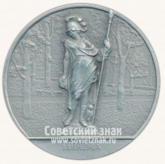 АВЕРС: Настольная медаль «Скульптура Летнего сада. Минерва» № 2307в