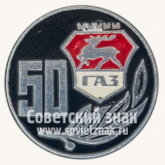 АВЕРС: Знак «50 лет ГАЗ (Горьковский автомобильный завод)» № 10322а