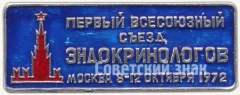 Знак «Первый всесоюзный съезд эндокринологов. Москва. 1972»