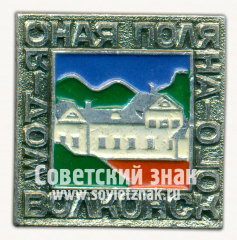 АВЕРС: Знак «Ясная Поляна. Дом Волконского» № 15388а