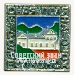 Знак «Ясная Поляна. Дом Волконского»