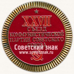 АВЕРС: Настольная медаль «XXVII съезд Коммунистической партии Советского Союза (КПСС)» № 13032а