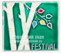 Знак «IX всемирный фестиваль молодежи и студентов. Festival»