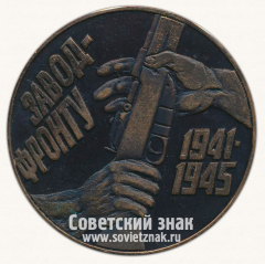 Настольная медаль «50 лет Победы в Великой Отечественной войне. Завод-фронту»