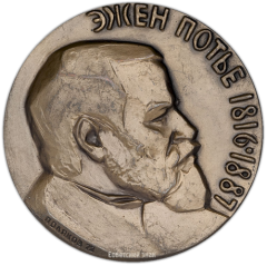 Настольная медаль «100-лет со дня написания текста пролетарского гимна «Интернационал» Э.Потье»