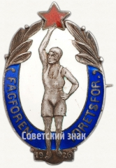 АВЕРС: Знак «Спартакиада общества Эсперанто. 1926» № 7537а