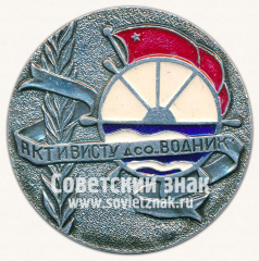 АВЕРС: Настольная медаль «Активисту ДСО «Водник»» № 13384а