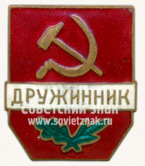 АВЕРС: Знак «Дружинник» № 9378б