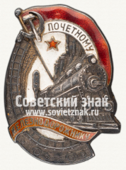 АВЕРС: Знак «Почетному железнодорожнику. Тип 1. 1938 — 1941 гг.» № 612м