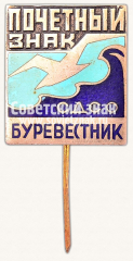 Знак «Почетный член СДСО «Буревестник»»