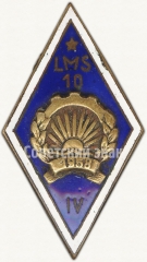 Знак «За окончание Латвийская сельскохозяйственная школа механизации №10 (LMS 10). 1958. IV выпуск»