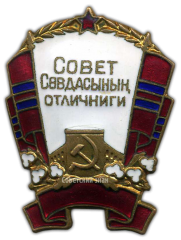Знак «Отличник советской торговли Туркменской ССР»