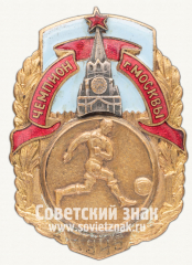Знак «Чемпион первенства Москвы по футболу. 1945»
