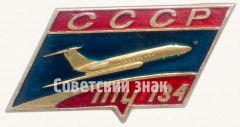 АВЕРС: Знак «Пассажирский самолет «Ту-134». СССР» № 7060а