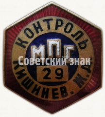 Знак ««Контроль». Министерство путей сообщения (МПС). Кишиневская железная дорога (ЖД)»