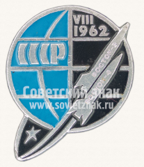 Знак «Первый групповой полет «Восток-3», «Восток-4». VIII 1962. СССР»