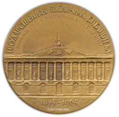 АВЕРС: Настольная медаль «150 лет Государственной публичной библиотеке им. М.Е.Салтыкова-Щедрина» № 1778а