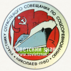Знак «Участнику отраслевого совещания по соцсоревнованию. Николаев. 1980»