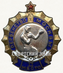 Знак за II место в первенстве Москвы. Бокс
