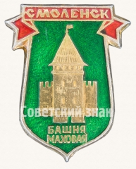 Знак «Город Смоленск. Башня Маховая»