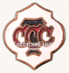 АВЕРС: Знак «Спортивное общество союза советских торговых служащих» № 14344а