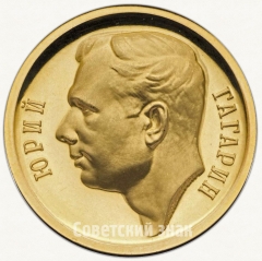 АВЕРС: Настольная медаль «В память полета первого космонавта мира Юрия Гагарина 12 апреля 1961 г.» № 3325б