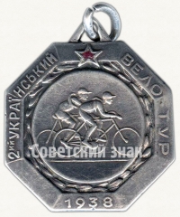 АВЕРС: Жетон участника 2-го украинского велотура. 1938 № 4545а
