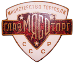 Знак «Главмясоторг. Министерство торговли СССР»
