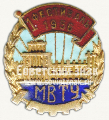 Знак «1 Фестиваль МВТУ (Московское высшее техническое училище им. Баумана). 1956»
