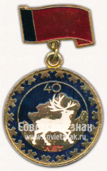 Знак «40 лет Таймырскому национальному округу»