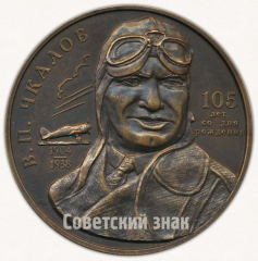 АВЕРС: Настольная медаль «105 лет со дня рождения В.П.Чкалова» № 9585а
