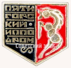 Знак «Пятигорский ипподром»