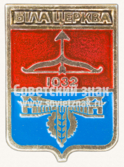 Знак «Город Белая церковь. Киевская область»