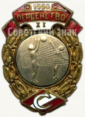 Знак за II место в первенстве ВФО «Спартак». Волейбол. 1950