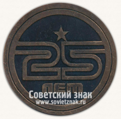 АВЕРС: Настольная медаль «25 лет заводу ячеистого бетона (ЗЯБ). 1964-1989. Ижевск» № 13076а