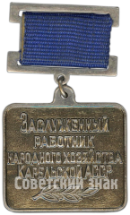 Медаль «Заслуженный работник народного хозяйства Карельской АССР»
