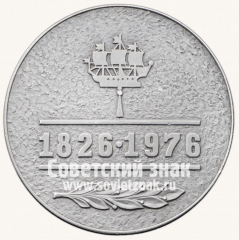 Настольная медаль «150 лет Октябрьского электровагоноремонтного завода»