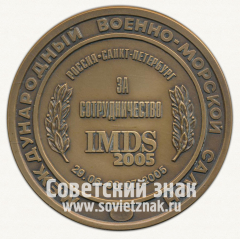 Настольная медаль «Международный военно-морской салон IMDS-2005»