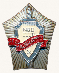 Знак «60 лет уголовному розыску МВД СССР»