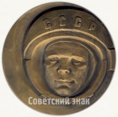 АВЕРС: Настольная медаль «Международные соревнования по баскетболу на приз памяти Ю.А. Гагарина» № 2696б