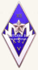 Знак «За окончание 5 Кандавской средней школы рабочей молодежи, XII выпуск»