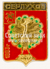 Знак «Город Серпухов. 1883. Московская губерния»